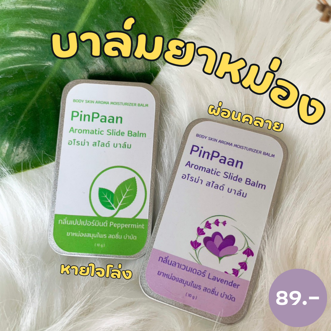 (มี อย.) อโรม่า สไลด์ บาล์ม PinPaan Aromatic Slide Balm สมุนไพรไทย สดชื่น บำบัด