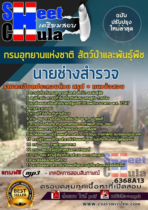 แนวข้อสอบ นายช่างสำรวจ กรมอุทยานแห่งชาติ สัตว์ป่า และพันธุ์พืช 2568