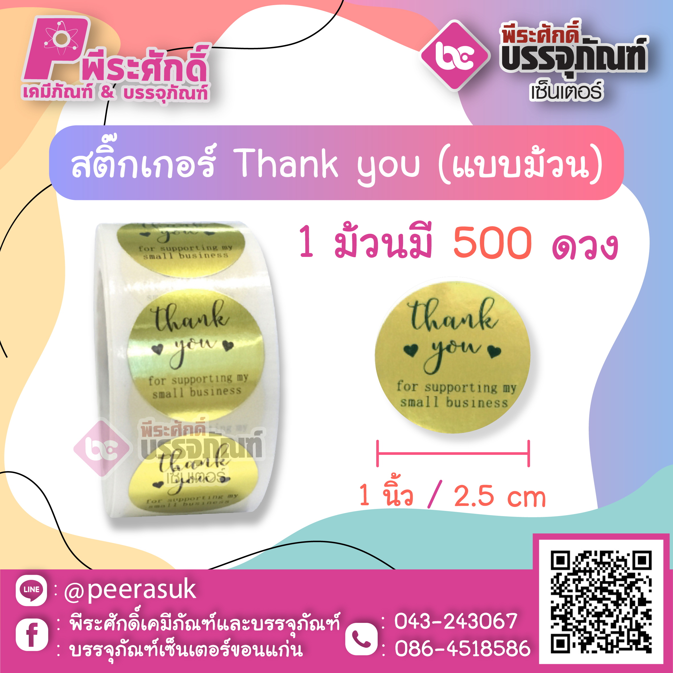 สติ๊กเกอร์ติดสินค้า Tnank you ( แบบม้วน 500 ดวง ) ขนาด 1 นิ้ว จำนวน 1 ม้วน