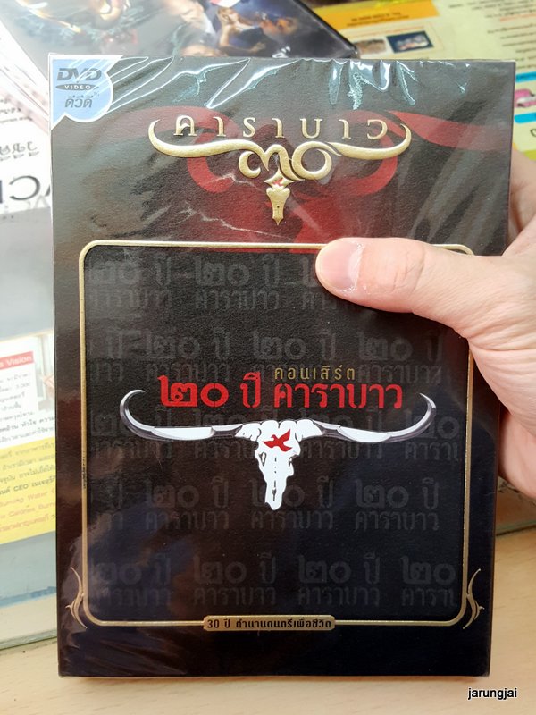 dvd wmt คาราบาว concert 20 ปี คาราบาว