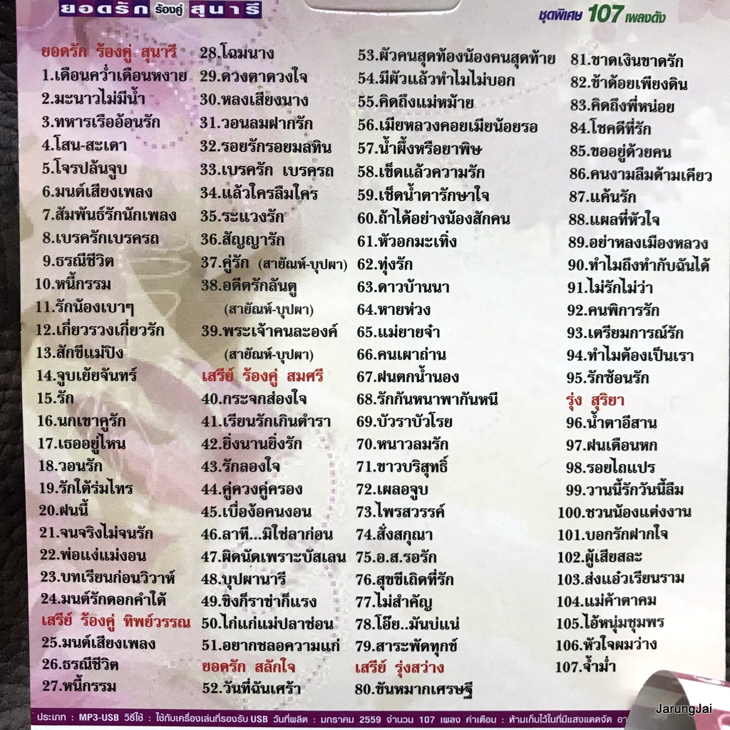 usb เดือนคว่ำเดือนหงาย คู่แท้คู่ฮิต ยอดรัก สุนารี รวม 107 เพลง มะนาวไม่มีน้ำ ทหารเรืออ้อนรัก mp3 usb ms