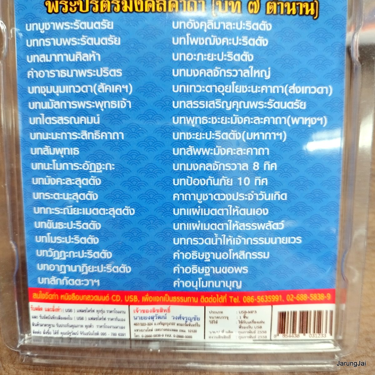 usb บทสวดมนต์ บทพระปริตรมงคลคาถา บท 7 ตำนาน บทมลคลจักรวาล 8 ทิศ ป้องกันภัย 10 ทิศ mp3 usb scp