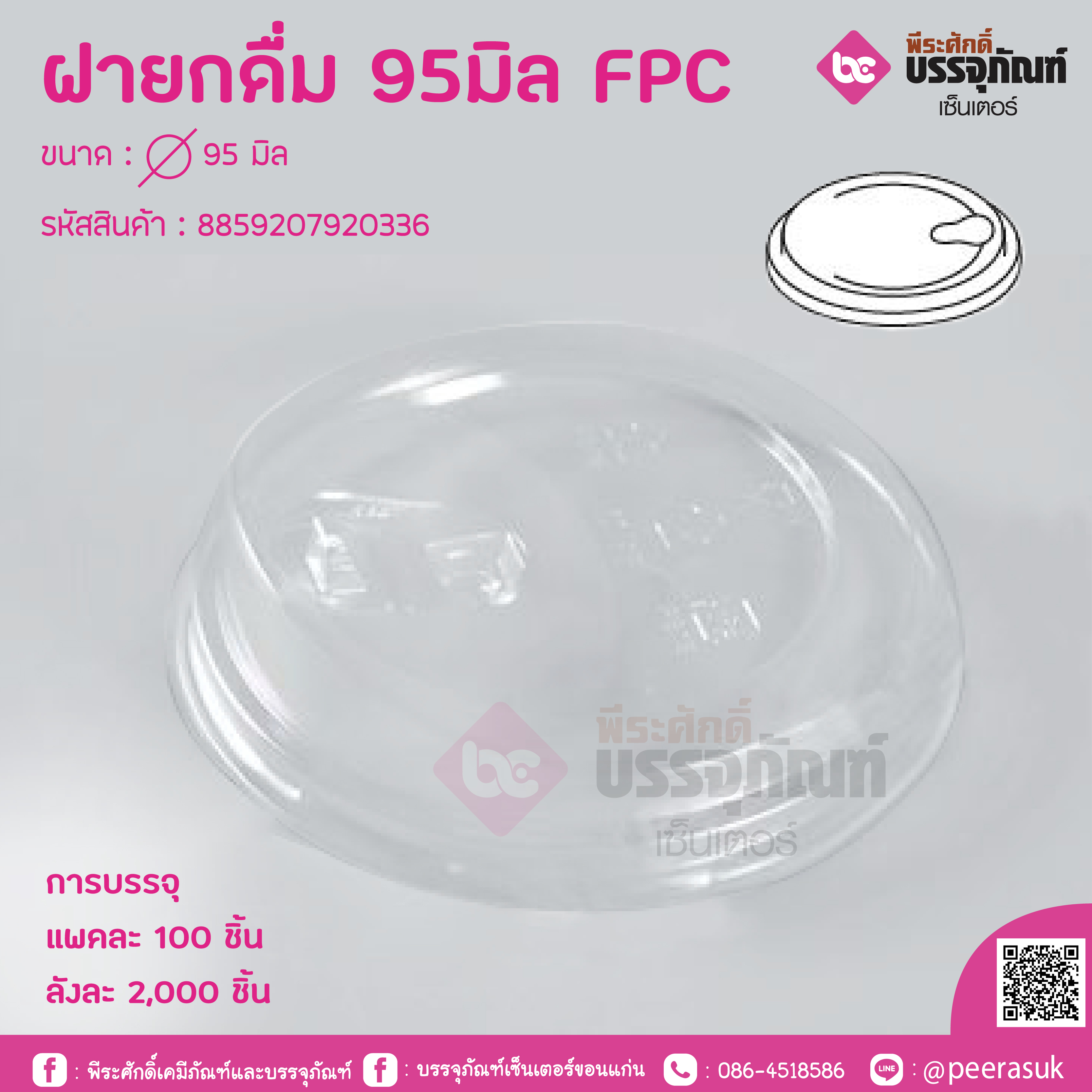 ฝายกดื่ม 95มิล FPC