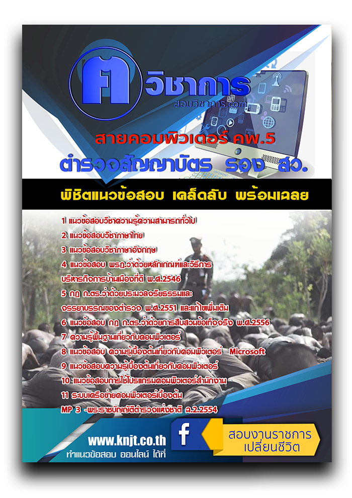 แนวข้อสอบตำรวจสัญญาบัตร รอง สว. สายคอมพิวเตอร์ คพ.5 2568