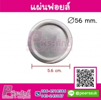 แผ่นฟอยล์ปิดปากขวด/กระปุก PE,PP (100 ชิ้น)