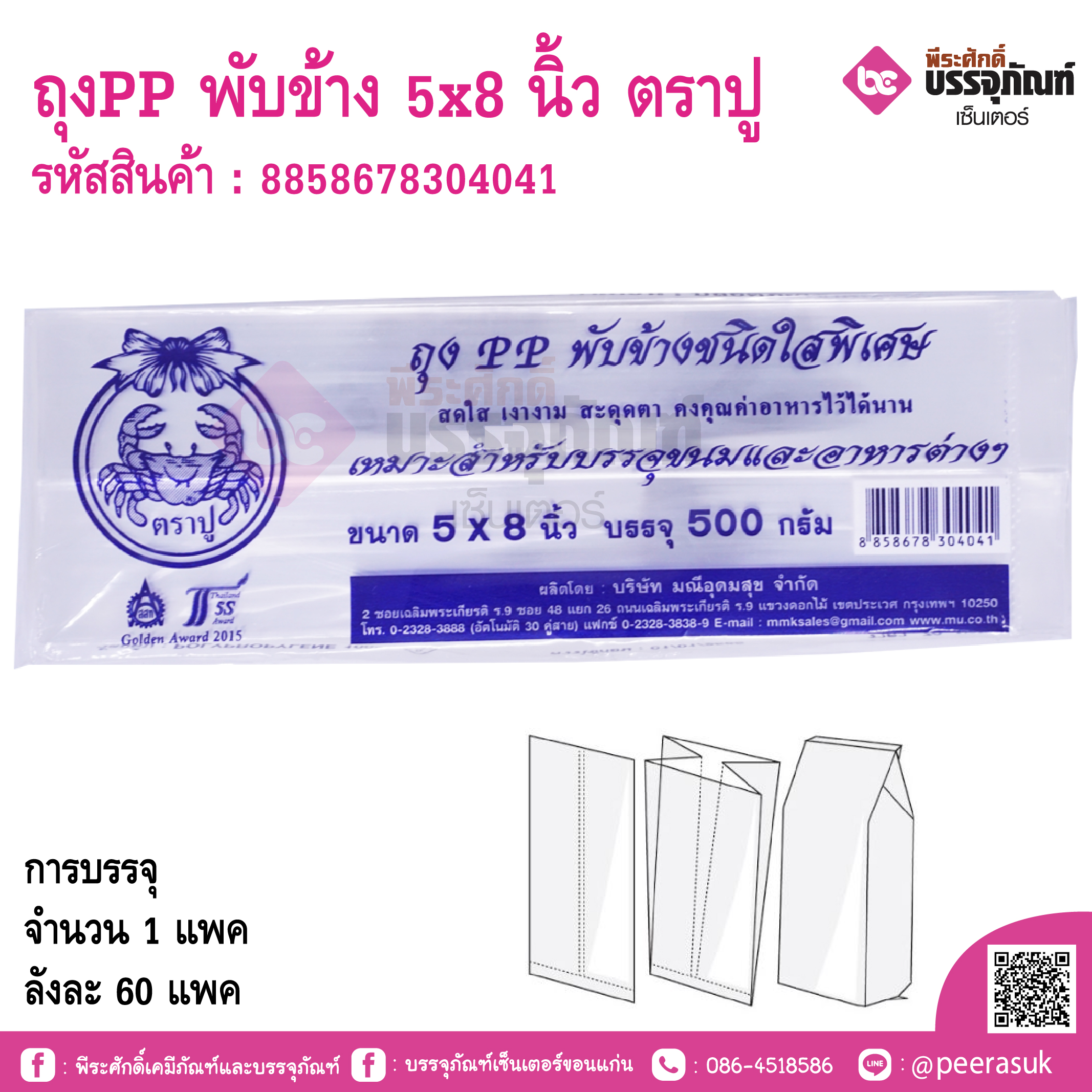 ถุงPP พับข้าง 5x8 นิ้ว ตราปู