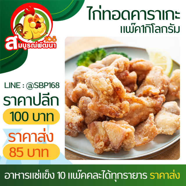 ไก่คาราเกะดั้งเดิม1กิโล