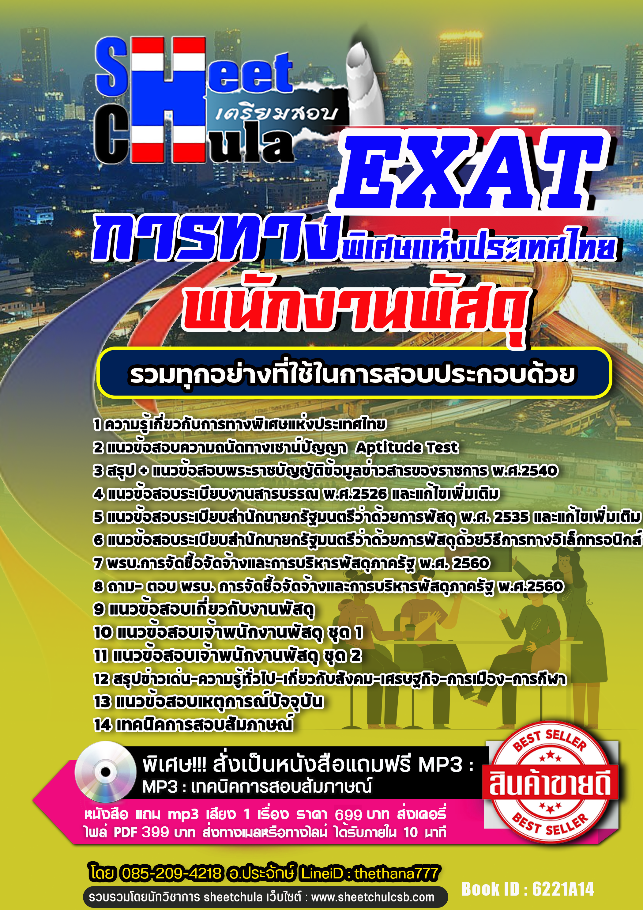 แนวข้อสอบ พนักงานพัสดุ การทางพิเศษแห่งประเทศไทย EXAT 2568