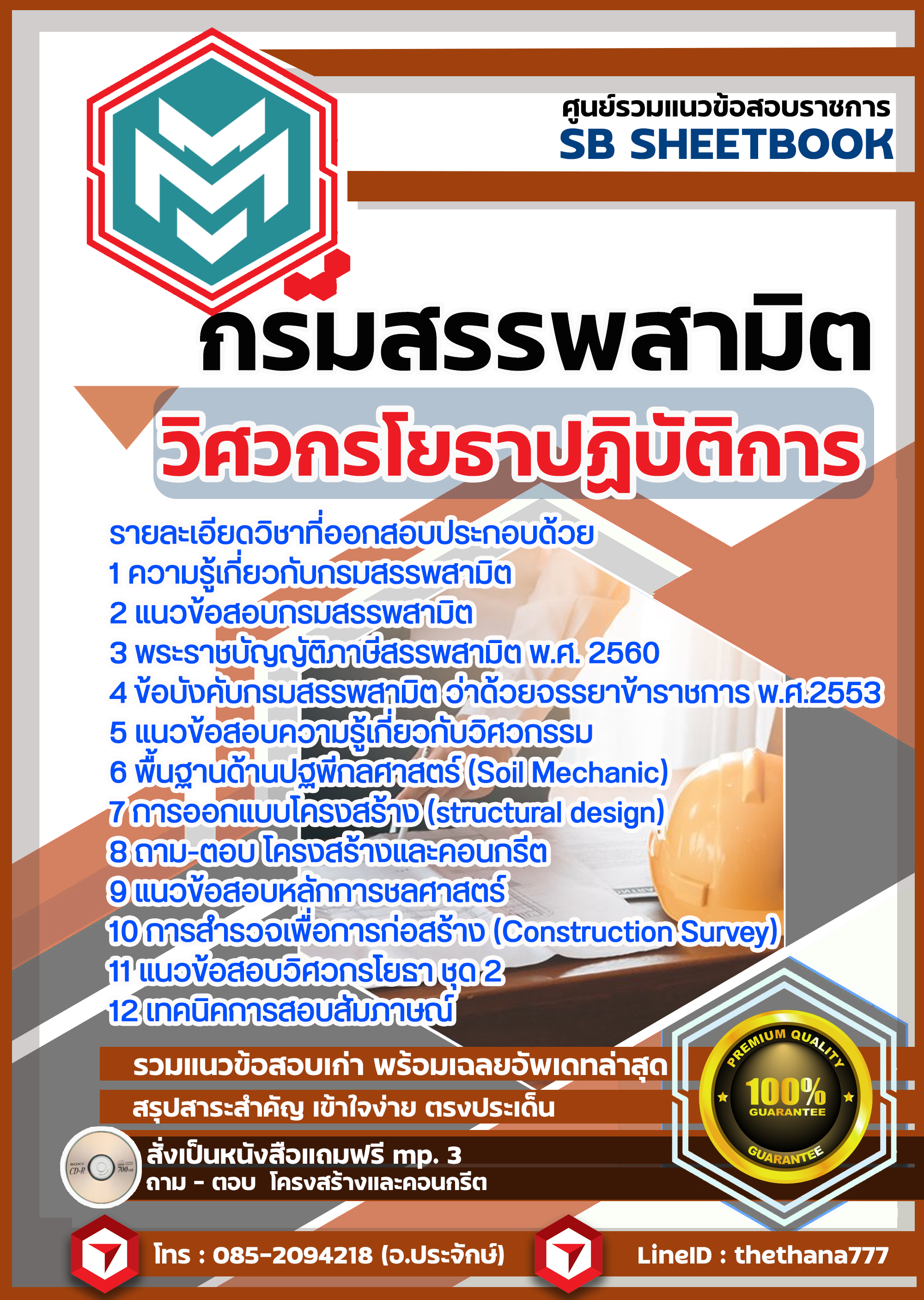 แนวข้อสอบ วิศวกรโยธาปฏิบัติการ กรมสรรพสามิต SBTEST64