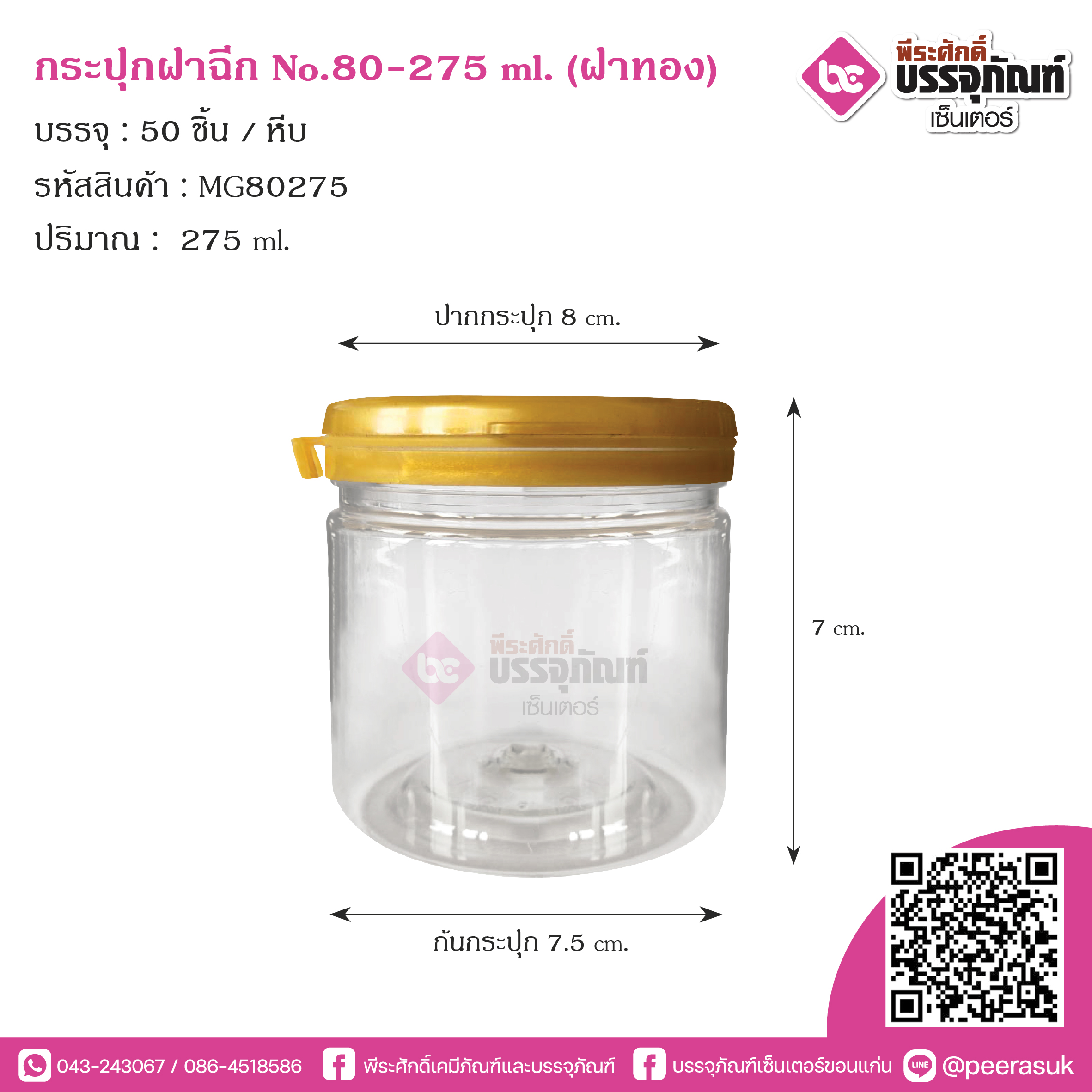 กระปุกฝาฉีกNO.80-275ml.(ฝาทอง) @50ชิ้น/หีบ