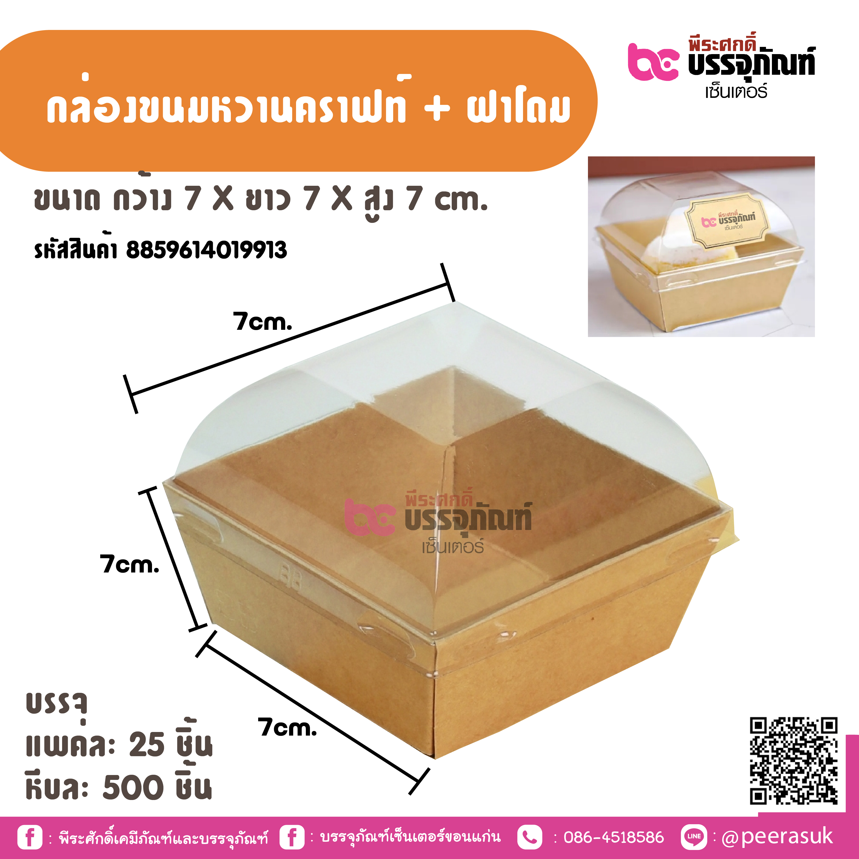 กล่องขนมหวานคราฟท์ + ฝาโถม ขนาถ กว้าง 7 X ยาว 7 X สูง 7 cm.
