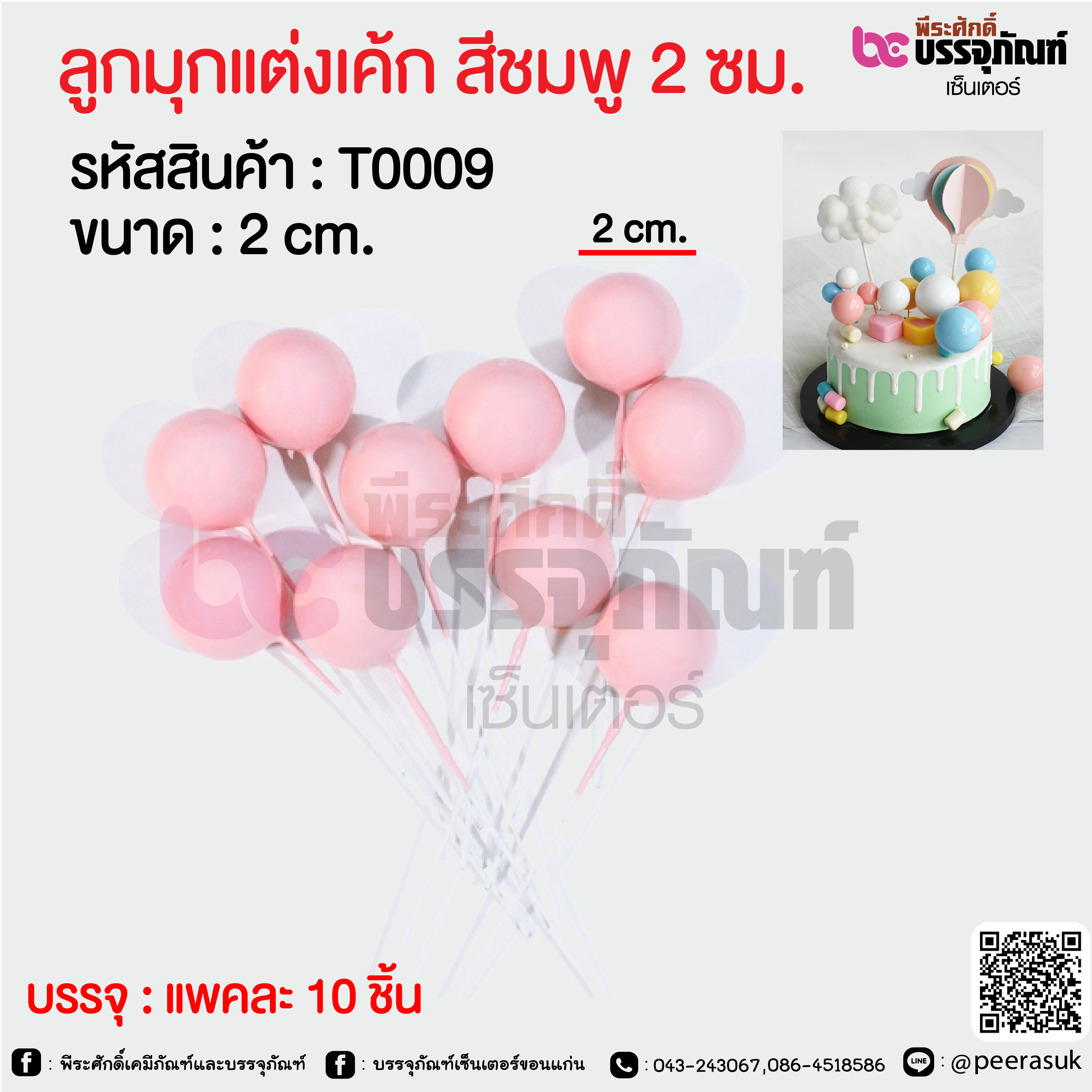 ลูกมุกแต่งเค้ก สีชมพู 2 ซม. @ แพคละ 10 ชิ้น