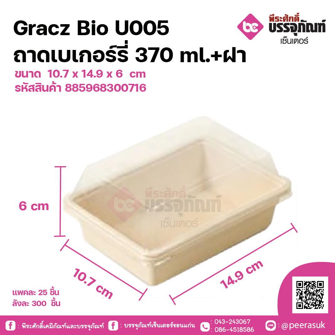 Gracz Bio U005 ถาดเบเกอร์รี่ 370 ml.+ฝา ขนาด 10.7 x 14.9 x 6 cm