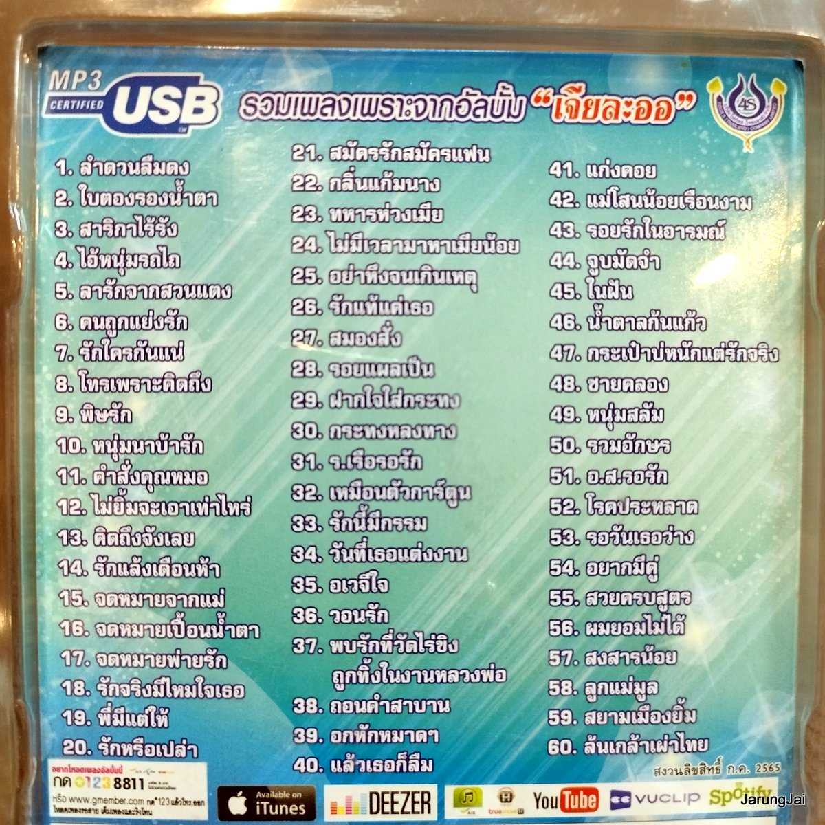 usb เอกราช สุวรรณภูมิ ลูกทุ่งมาตรฐานขนานแท้ ชุด 3 ลำดวนลืมดง ใบตองรองน้ำตา mp3 usb 4s