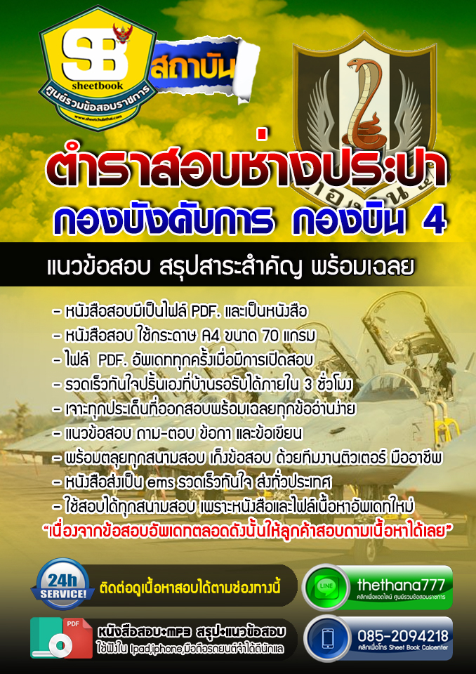 แนวข้อสอบช่างประปา กองบังคับการ กองบิน 4 อัปเดตใหม่ 2568