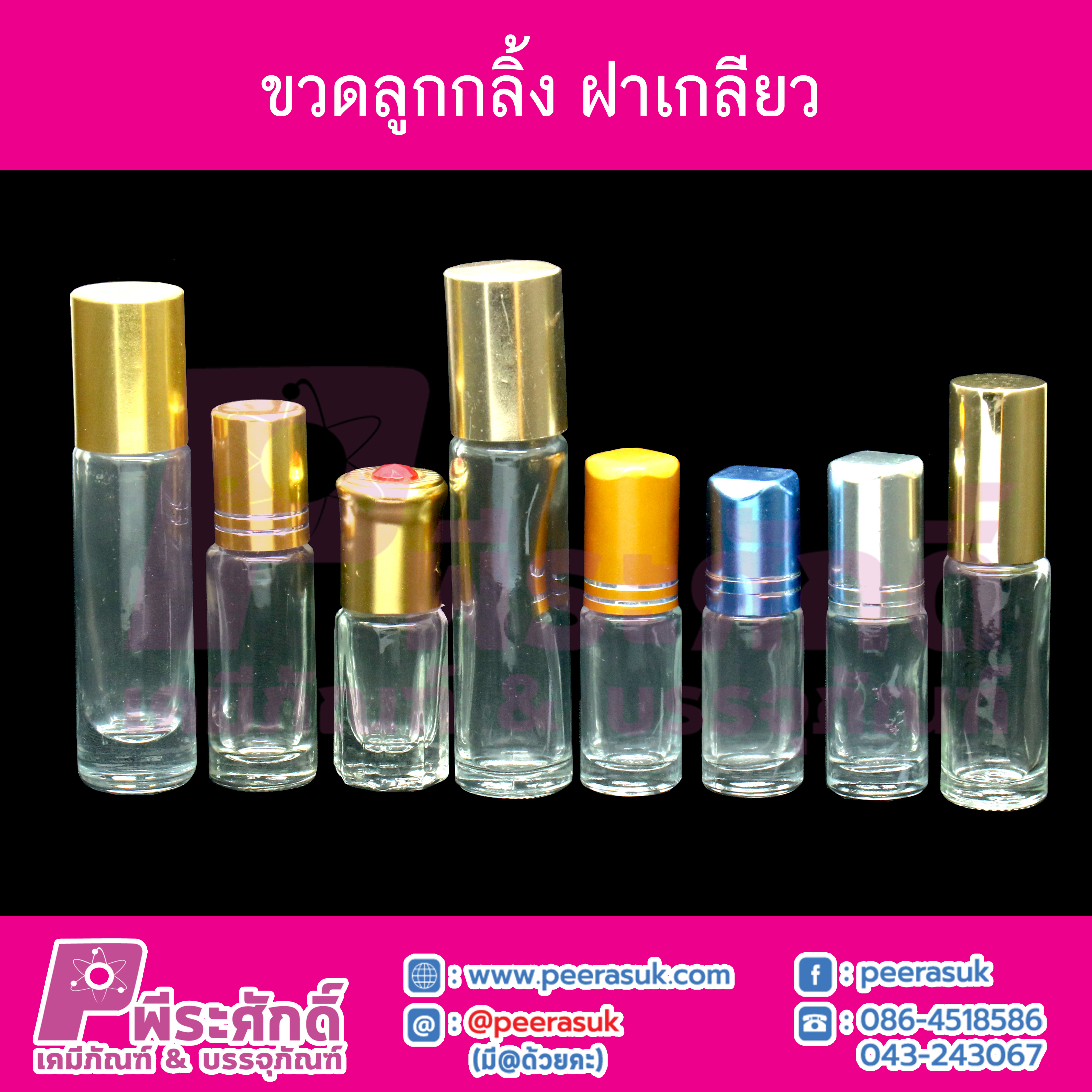 ขวดลูกกลิ้ง ฝาเกลียว