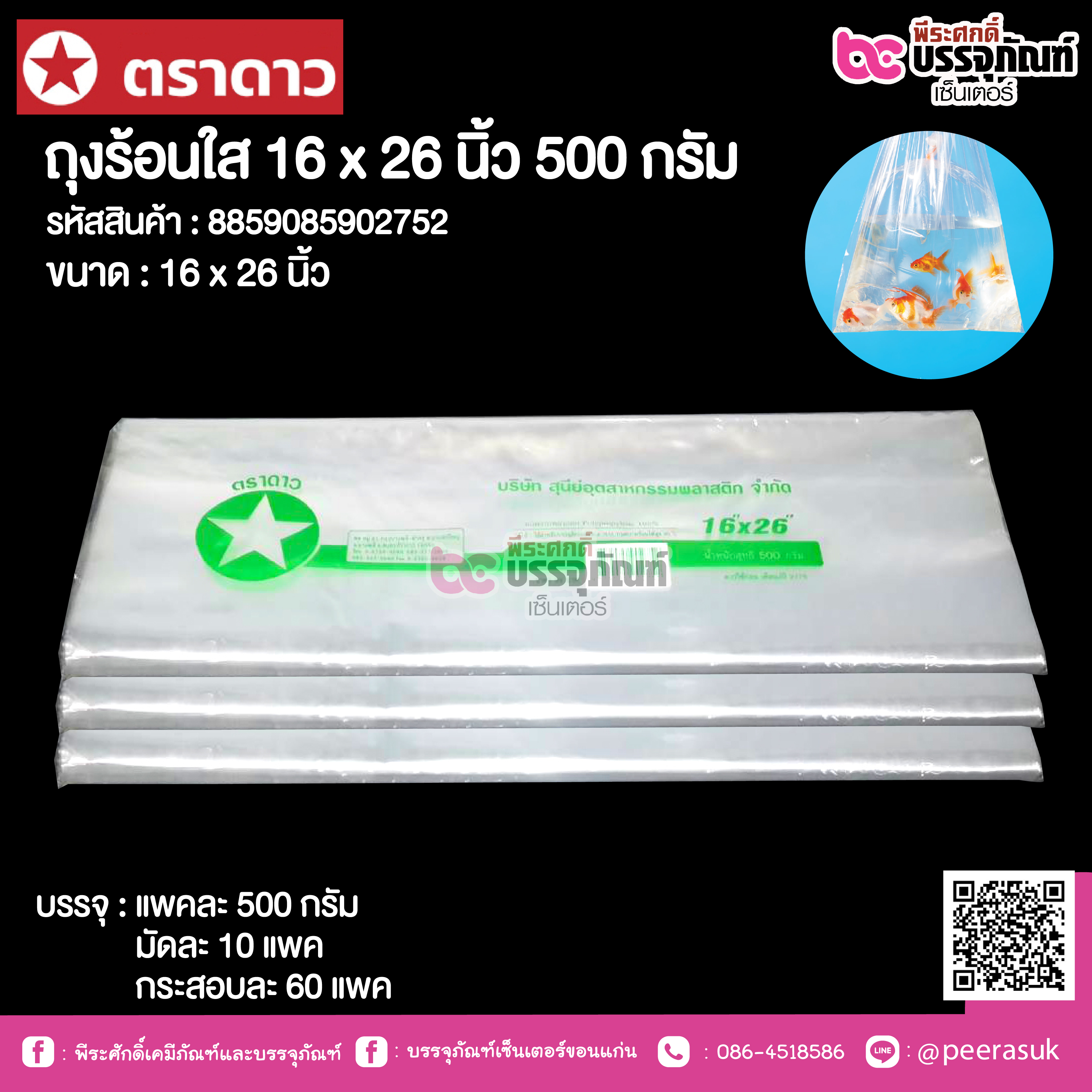ตราดาว ถุงร้อนใส 16 x 26 นิ้ว @ แพคละ 500 กรัม ,มัดละ 10 แพค ,กระสอบละ 60 แพค