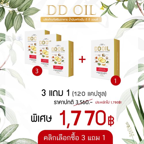 ดีดีออยล์ 3 แถม 1 กล่อง