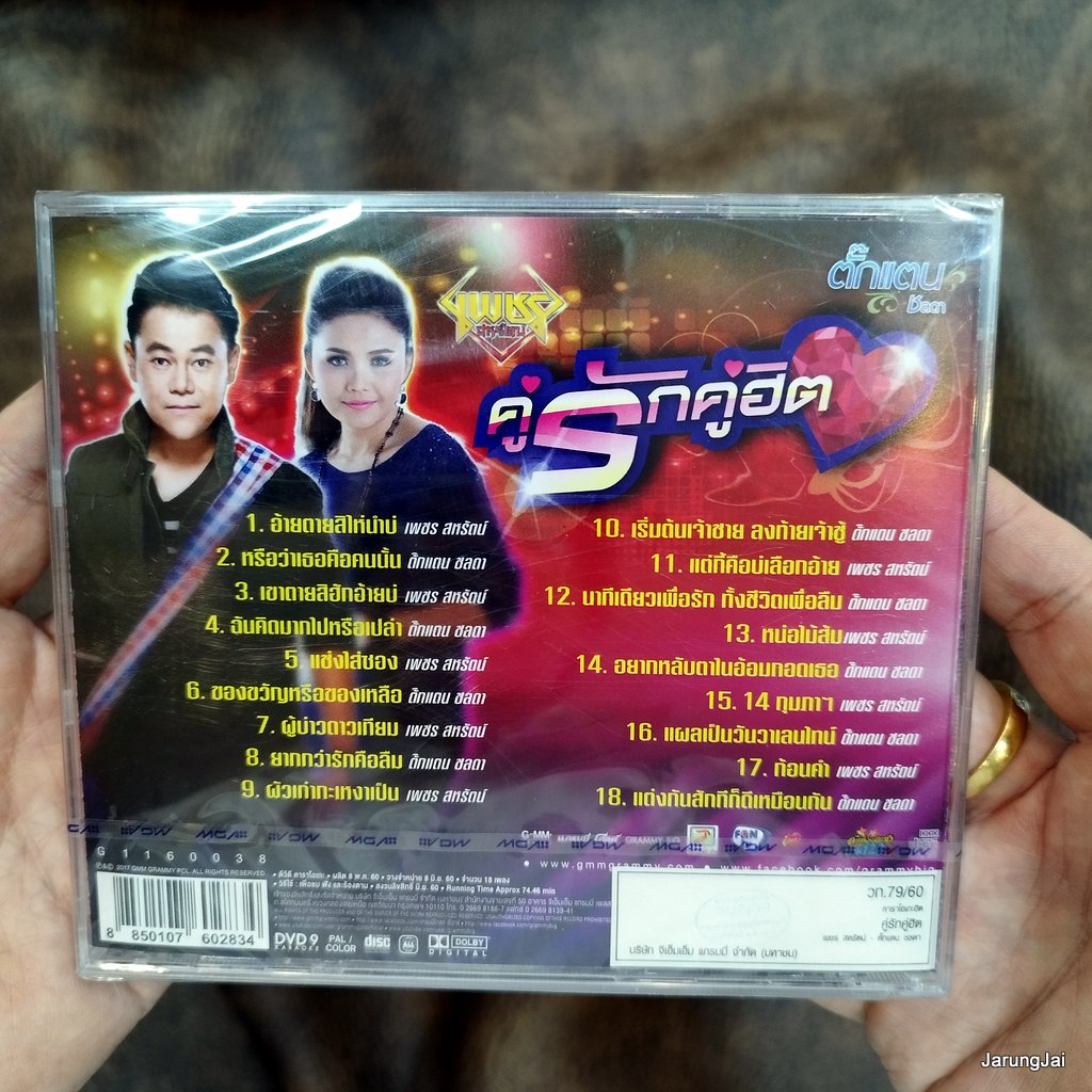 dvd เพชร สหรัตน์ dvd ตั๊กแตน ชลดา คู่รักคู่ฮิต อ้ายตายสิไห่นำบ่ หรือว่าเธอคือคนนั้น karaoke dvd gmm แผ่นสะสม