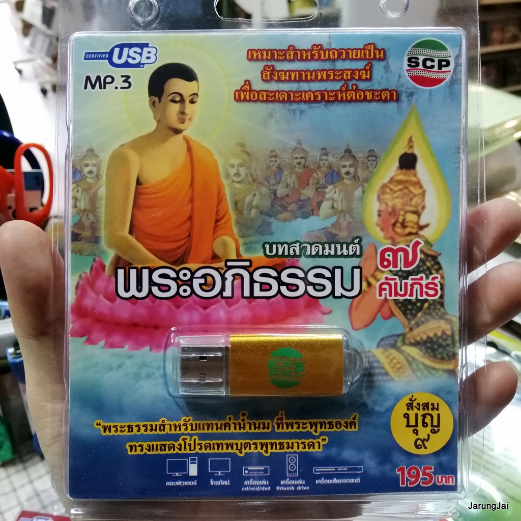 usb บทสวดมนต์ พระอภิธรรม 7 คัมภีร์ สั่งสมบุญ 9 บทกรวดน้ำย่อ / mp3 usb scp 066