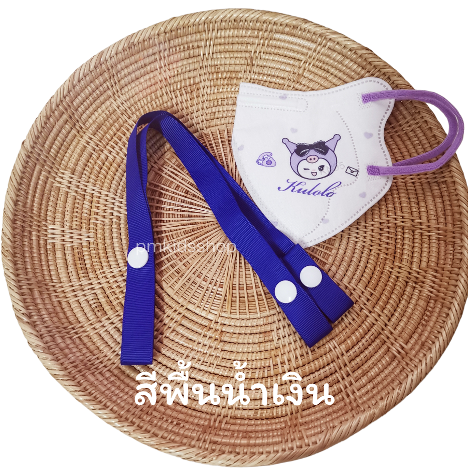 ขนาด 16 มิล สายคล้องแมส สายคล้องหน้ากาก สายห้อยแมส กระดุมสแนป ยาวประมาณ 60 ซม