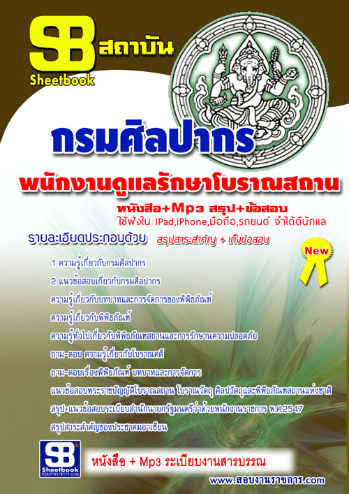 แนวข้อสอบ พนักงานดูแลรักษาโบราณสถาน กรมศิลปากร อัปเดตใหม่ 2568