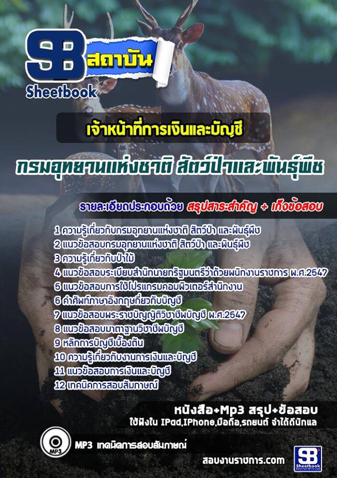 แนวข้อสอบเจ้าหน้าที่การเงินและบัญชี กรมอุทยานแห่งชาติ สัตว์ป่าและพันธุ์พืช 2568