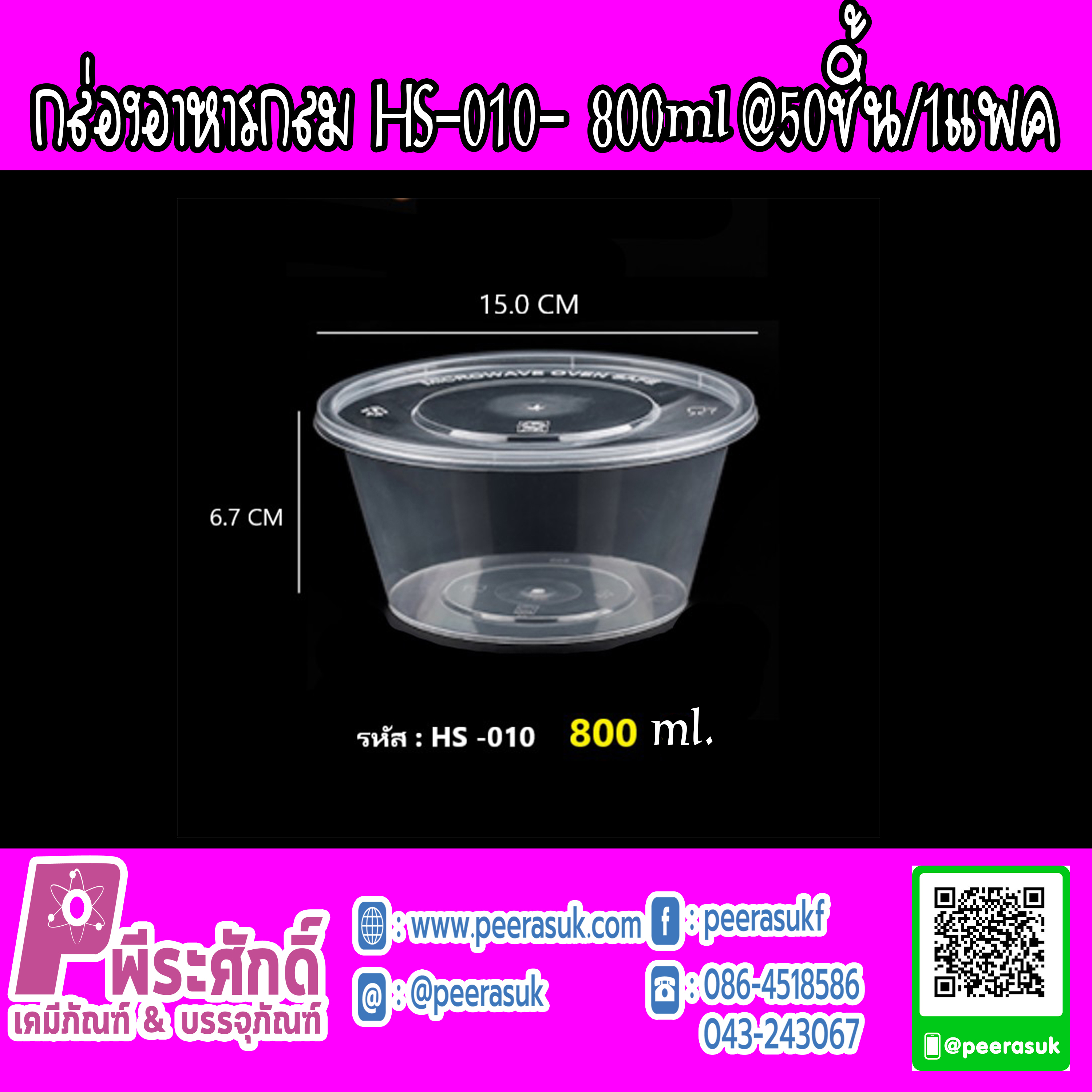 กล่องอาหารกลม HS-010- 800 ml.