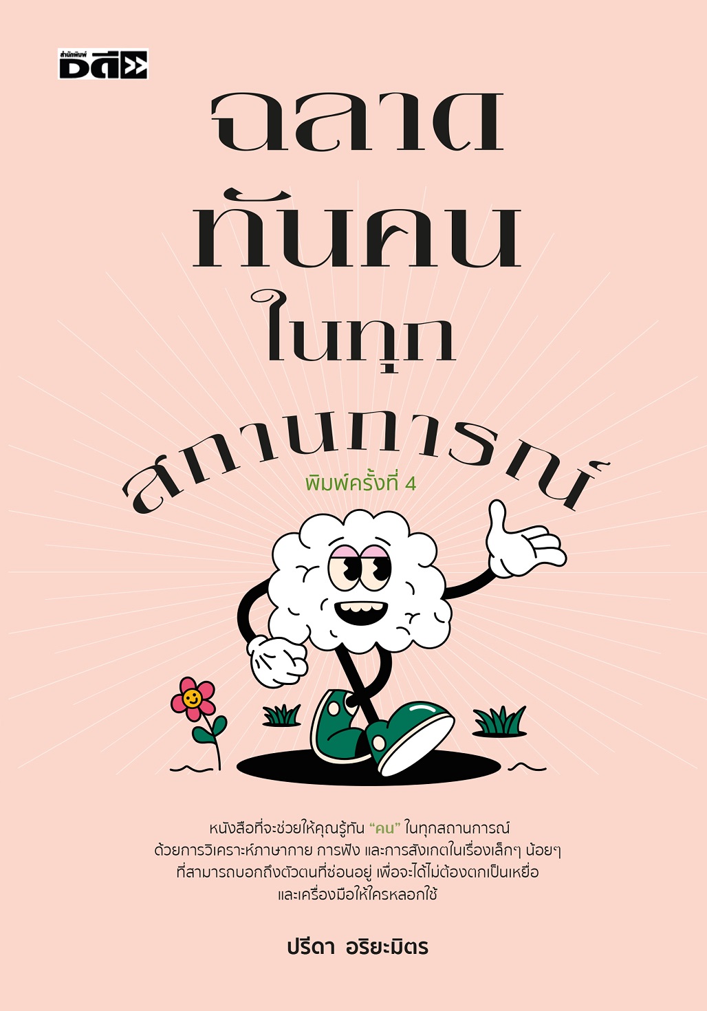 หนังสือ ฉลาดทันคนในทุกสถานการณ์ (พิมพ์ครั้งที่ 4)