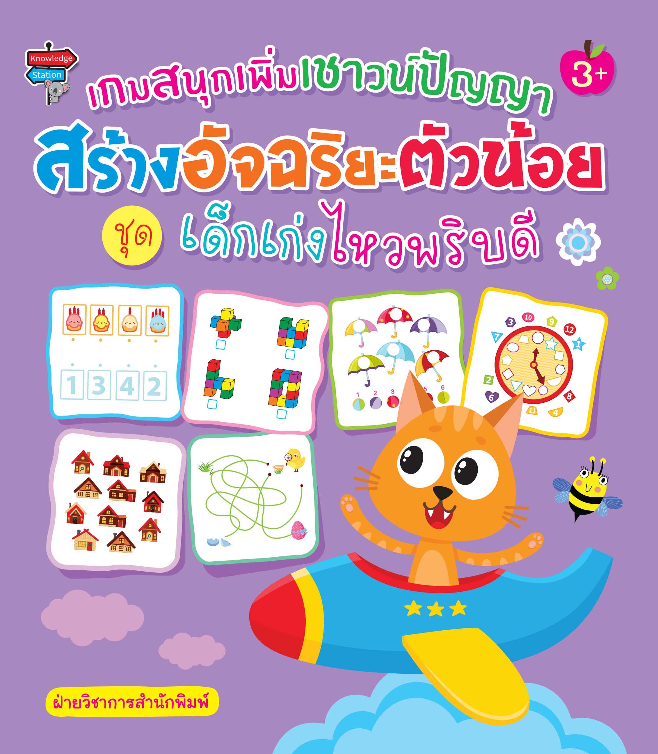 เกมสนุกเพิ่มเชาวน์ปัญญาสร้างอัจฉริยะตัวน้อย ชุด เด็กเก่งไหวพริบดี