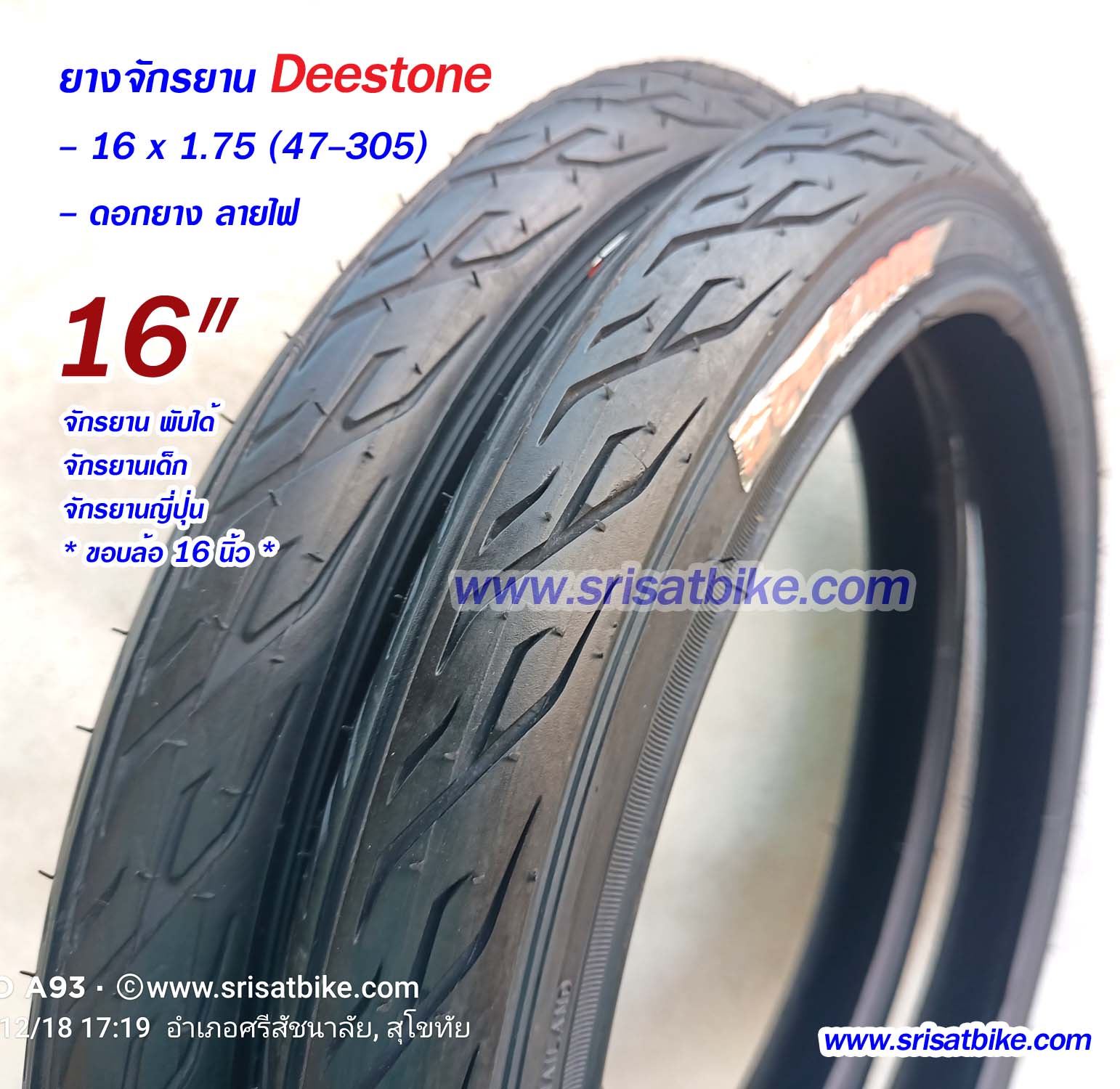 ยางจักรยาน 16 x 1.75 Deestone แพ็ก 2 เส้น - ส่งด่วน EMS -