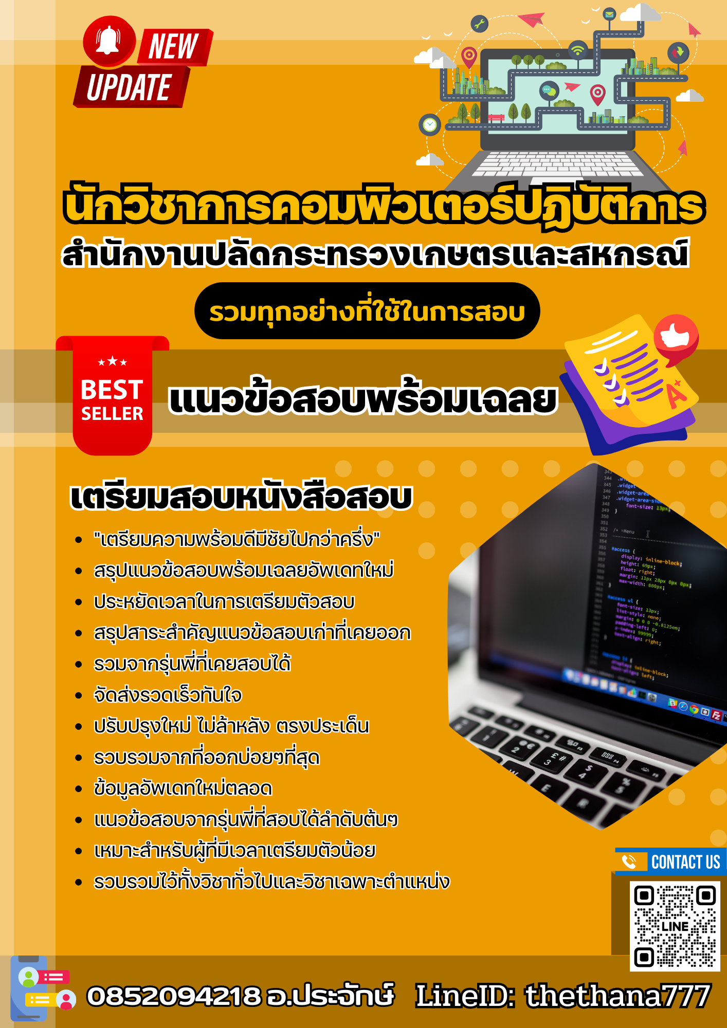 แนวข้อสอบ นักวิชาการคอมพิวเตอร์ปฏิบัติการ สำนักงานปลัดกระทรวงเกษตรและสหกรณ์ 2568