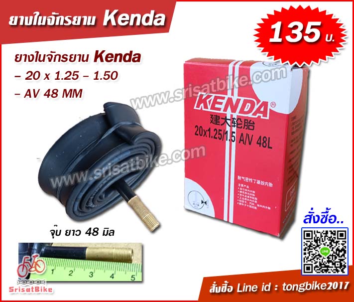 ยางในจักรยาน Kenda 20 x 1.25 - 1.50 (จุ๊บใหญ่)
