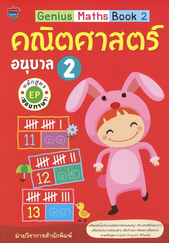 Genius Maths Book 2 คณิตศาสตร์ อนุบาล 2 หลักสูตร EP (สองภาษา)