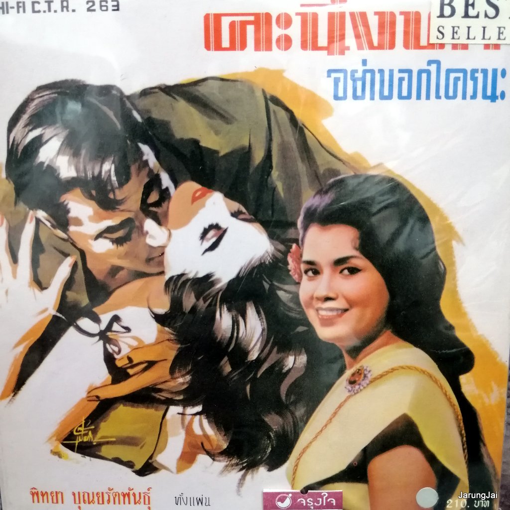 cd ซีดีน่าสะสม ชุด 63 พิทยา บุณยรัตพันธุ์ คะนึงหา อย่าบอกใครนะ audio cd แม่ไม้เพลงไทย ctr 263