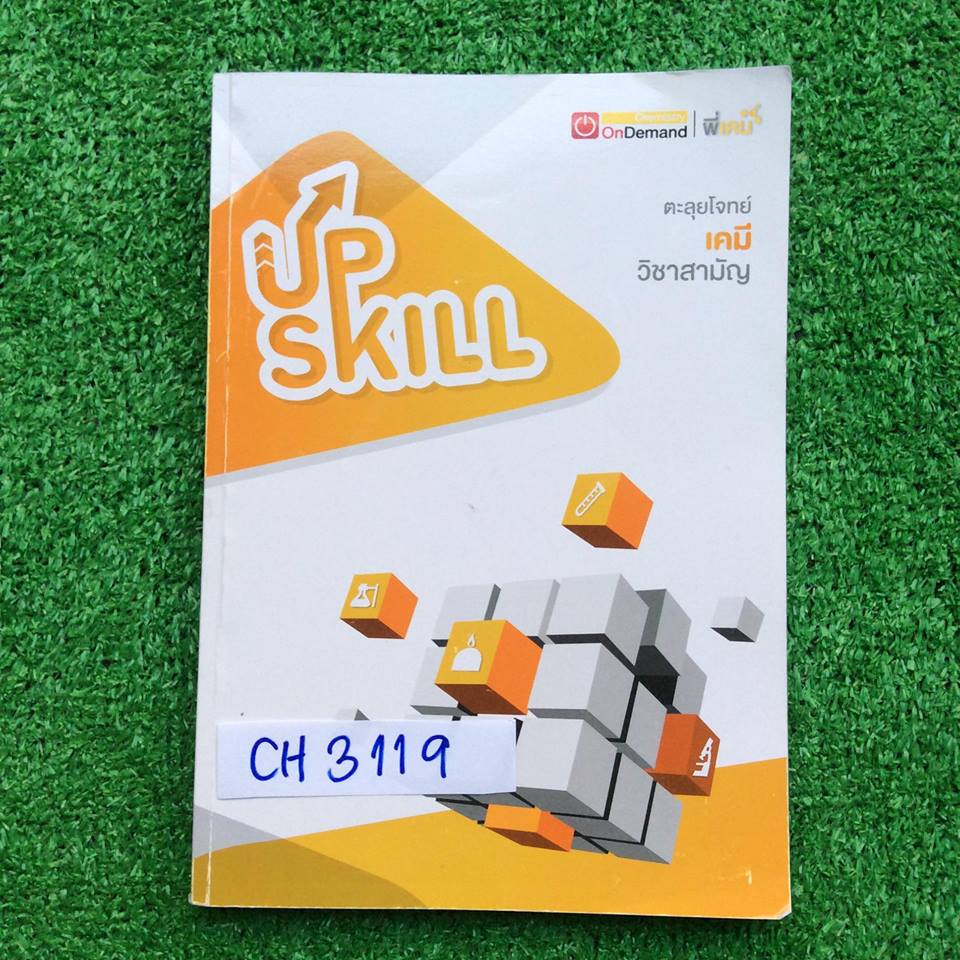 CH3119 [พี่เคน ออนดีมานด์ Ondemand] Upskill ตะลุยโจทย์เคมี วิชาสามัญ มีสรุปเนื้อหาครบทุกบท และตะลุยโจทย์ข้อสอบเคมีวิชาสามัญปี2555-2558 ส่วนเนื้อหาจดครบ ส่วนโจทย์เฉลยไม่ครบ (ทางร้านจะถ่ายเฉลยจากเล่มอื่นให้) ขาย 650฿