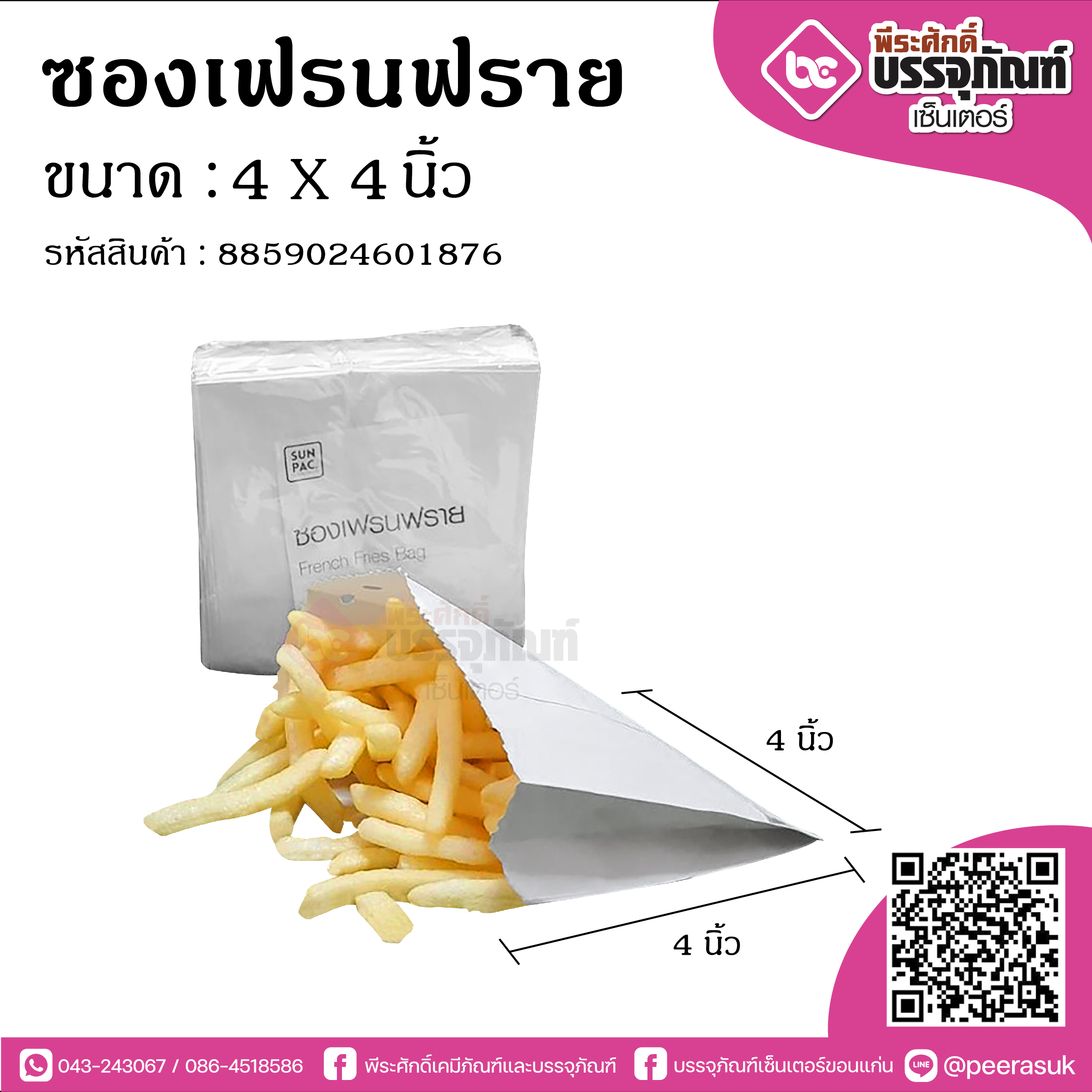 ซองเฟรนฟราย 4x4นิ้ว @100ใบ/แพค