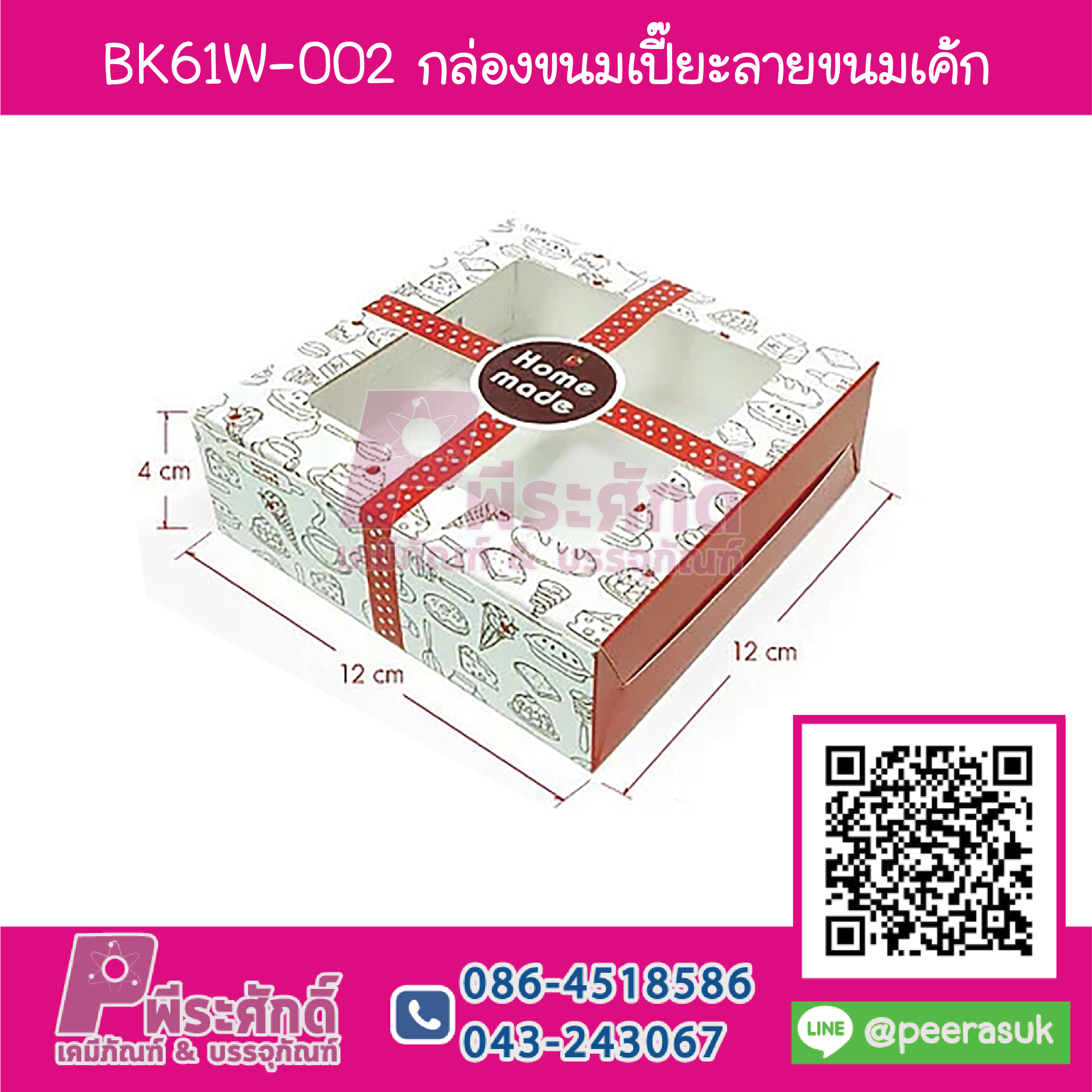BK61W-002 กล่องขนมเปี๊ยะลายขนมเค้ก (20กล่อง/90บาท)