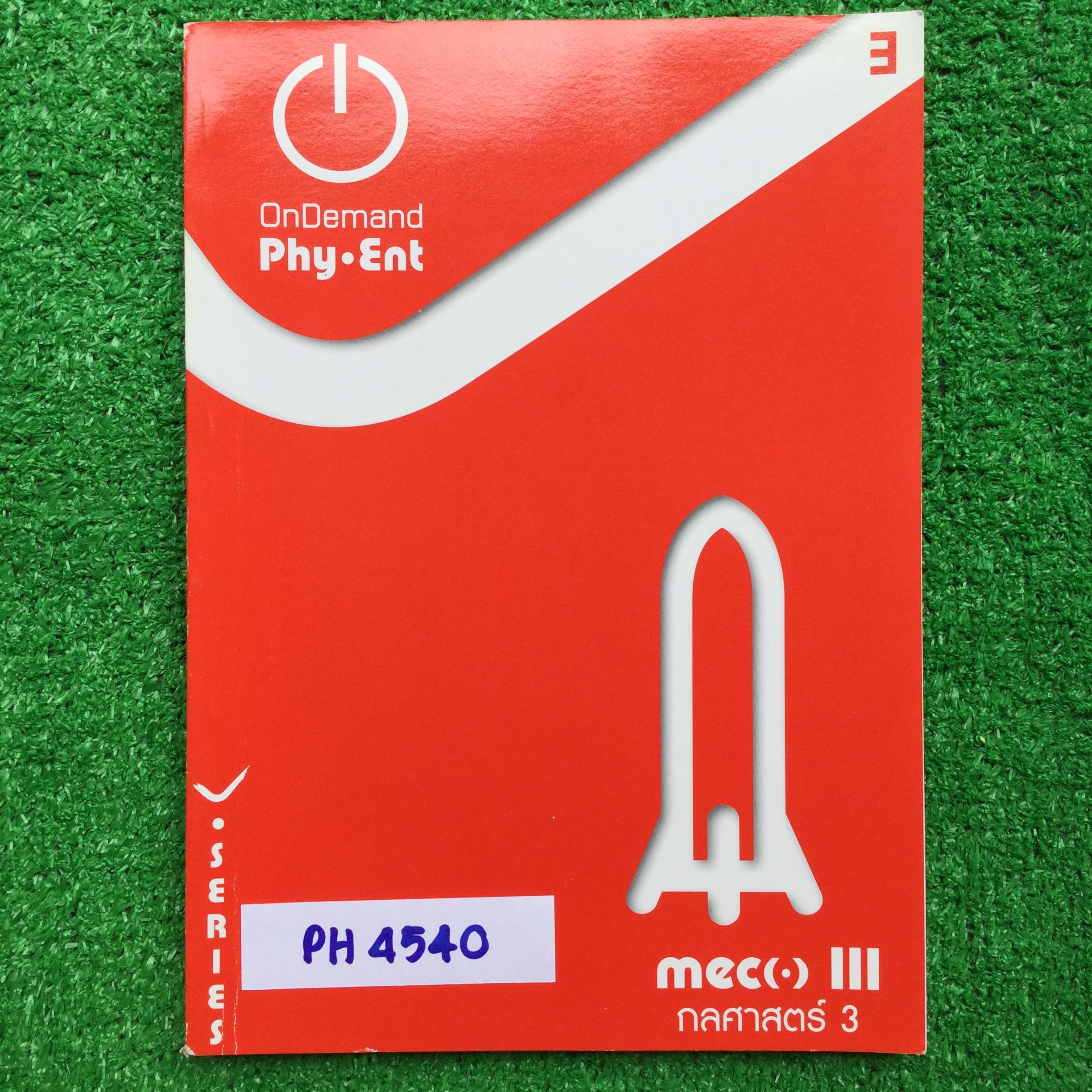 PH4540 [ออนดีมานด์ Ondemand] กลศาสตร์3 การเคลื่อนที่วิถีโค้ง การเคลื่อนที่วงกลมและดวงดาว