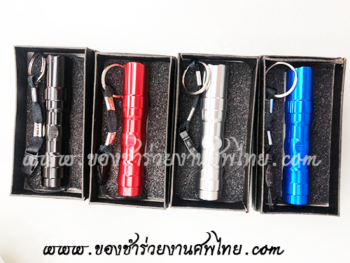 ของชำร่วยงานศพ ไฟฉาย ชาร์ตไฟบ้าน ไฟด้านหน้า และไฟด้านข้าง ราคาถูก แจกงานศพ, ของชำร่วยงานศพ, ของชำร่วย งานศพ, ของที่ระลึกงานศพ, ของชำร่วย พระราชทานเพลิงศพ, ของชำร่วยขาวดำ, ของที่ระลึก งานศพ, ของแจก งานศพ, ของชำร่วย งานศพ, ของที่ระลึกงานฌาปนกิจศพ, สติ๊กเกอร์ติดของชำร่วยงานศพ, ไฟฉายมือถือ, ไฟฉายแจกงานศพ, ไฟฉายพกพา , ไฟฉายเหล็ก, ไฟฉายตำรวจ, ไฟฉายใช้ถ่านก้อน, ของชำร่วยงานศพ ไฟฉายพกพา ขนาดเล็ก ไฟฉายเหล็ก, ไฟฉายใช้ถ่านก้อน, ไฟฉายพร้อมกล่องใส่, ไฟฉายพร้อมกล่อง, ไฟฉายพร้อมกล่องสีดำ, 