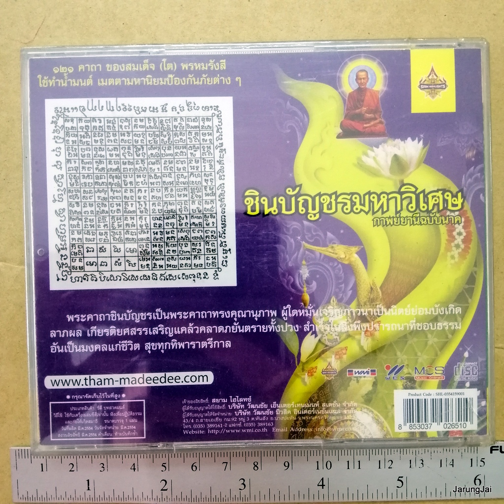 cd นมัสการชินบัญชรมหาวิเศษ อุบาสิกาแก้ว กาพย์ยานีฉบับนาค พุทธานุภาพ 121 คาถา ใช้ทำน้ำมนต์ เมตตามหานิยม audio cd wmi