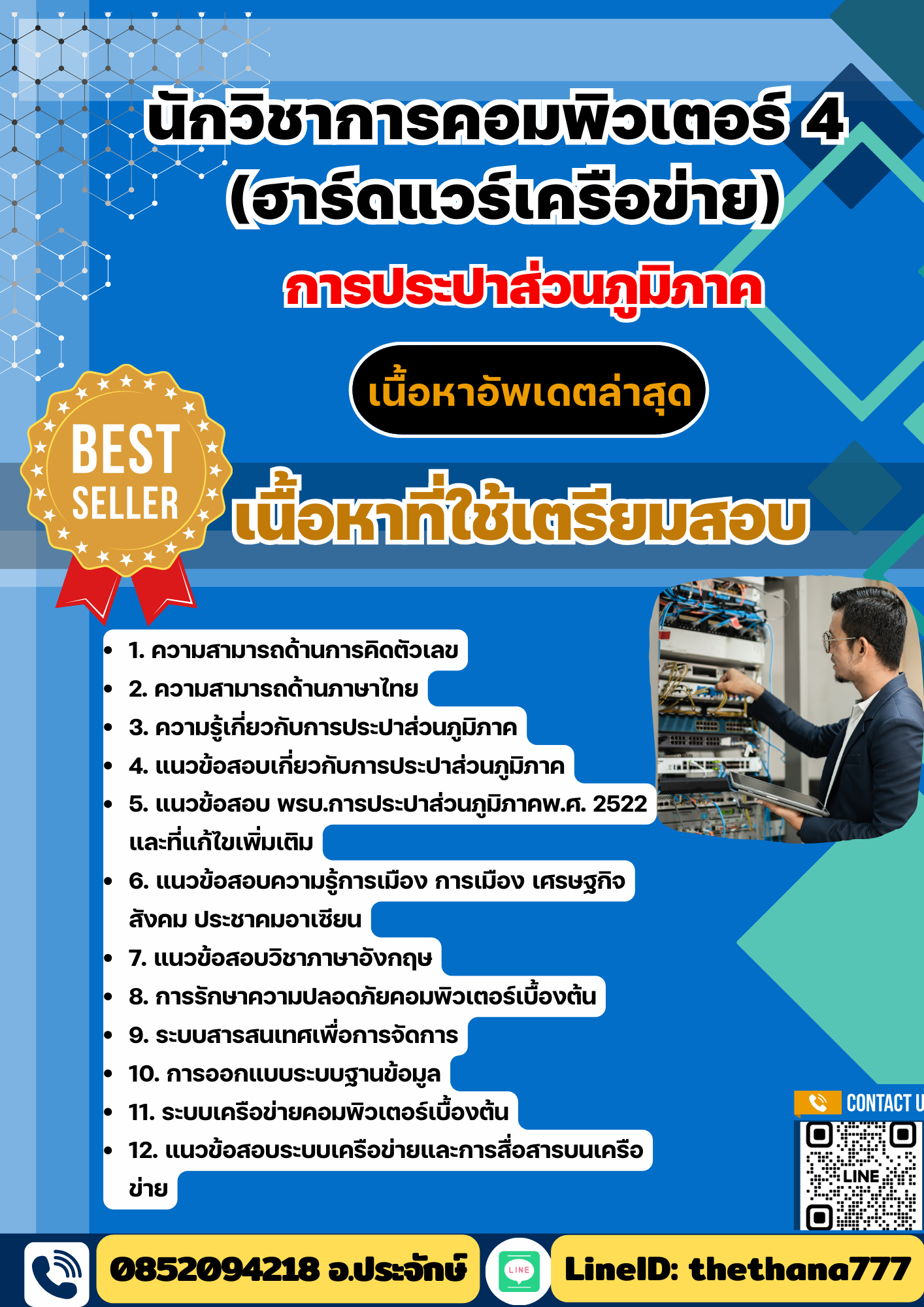 แนวข้อสอบ นักวิชาการคอมพิวเตอร์ 4 (ฮาร์ดแวร์เครือข่าย) การประปาส่วนภูมิภาค (กปภ) 2568