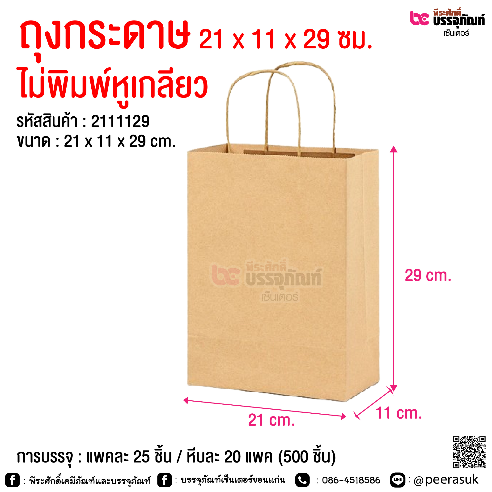 ถุงกระดาษ 21 x 11 x 29 ซม. ไม่พิมพ์หูเกลียว @ การบรรจุ : แพคละ 25 ชิ้น / หีบละ 20 แพค (500 ชิ้น)