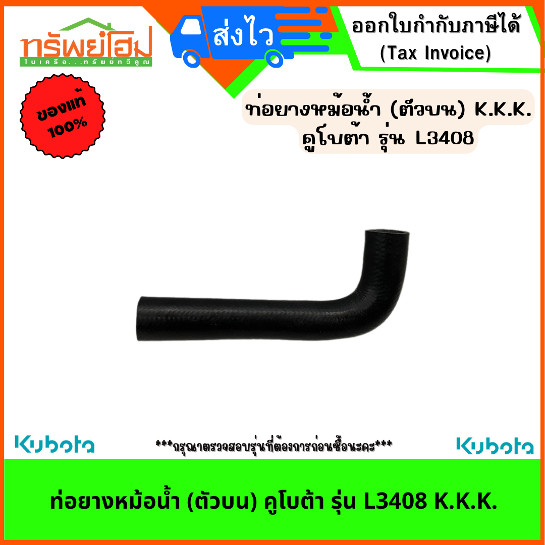 ท่อยางหม้อน้ำ (ตัวบน) คูโบต้า รุ่น L3408 K.K.K.