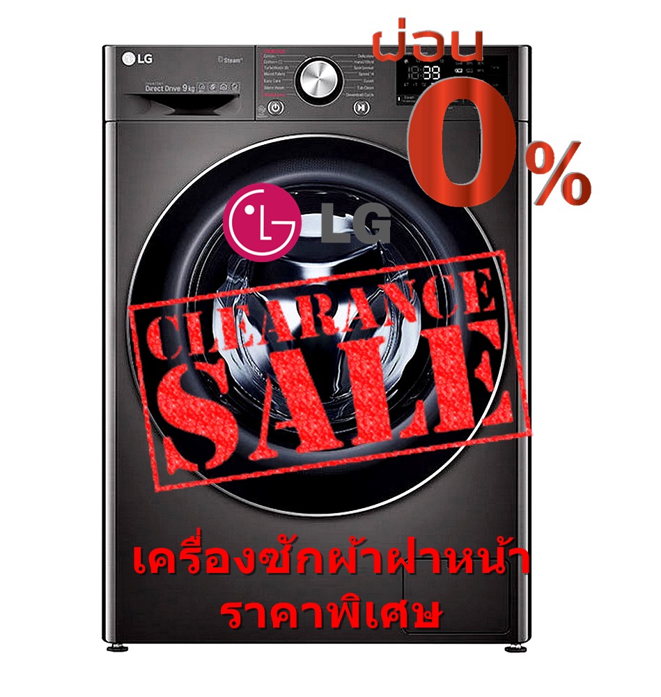 [ผ่อน0% 10ด] LG เครื่องซักผ้าฝาหน้า 9 kg FV1409S2B อินเวอร์เตอร์ 1400RPM (ชลบุรี ส่งฟรี)