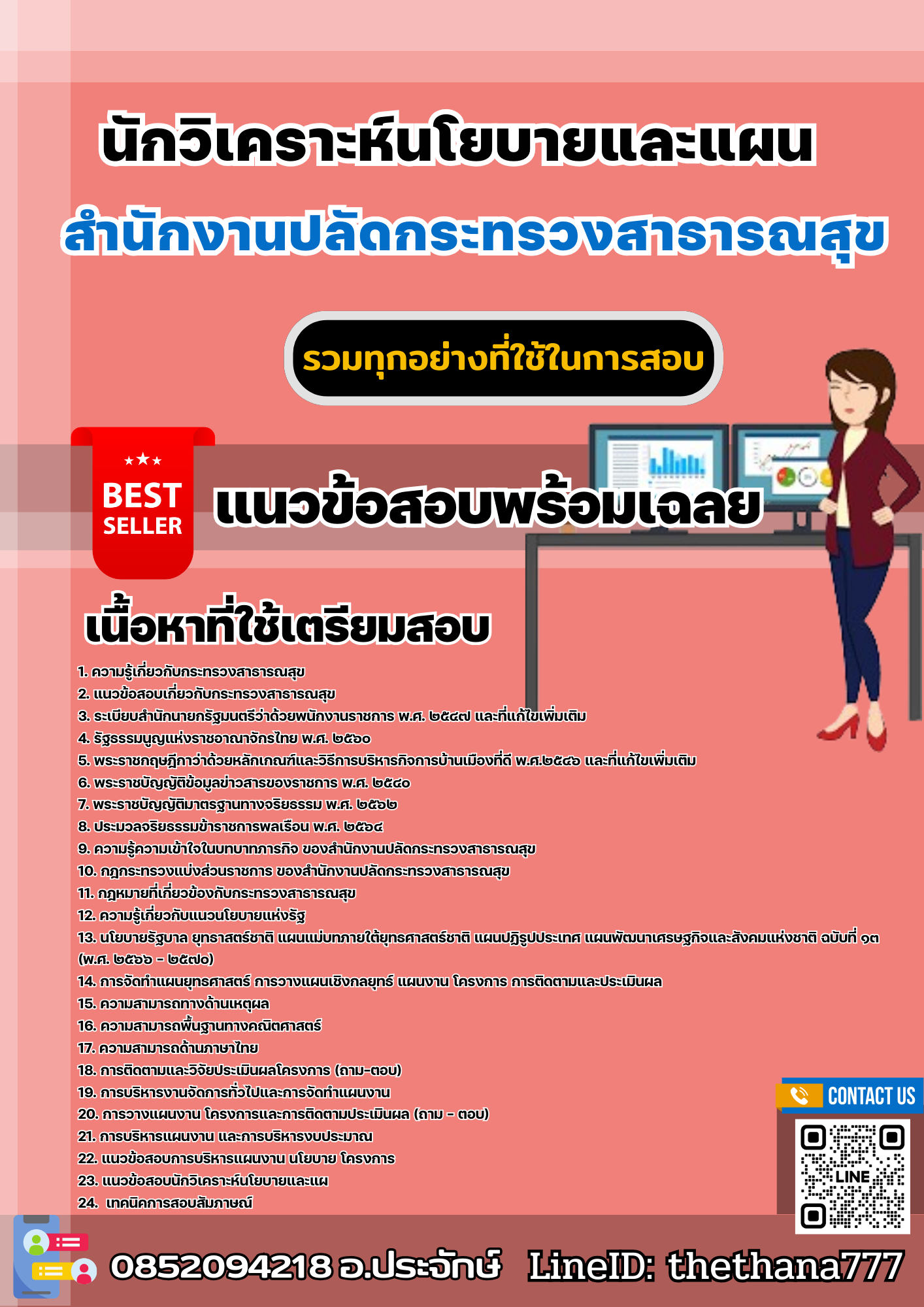 แนวข้อสอบนักวิเคราะห์นโยบายและแผน สำนักงานปลัดกระทรวงสาธารณสุข 2568