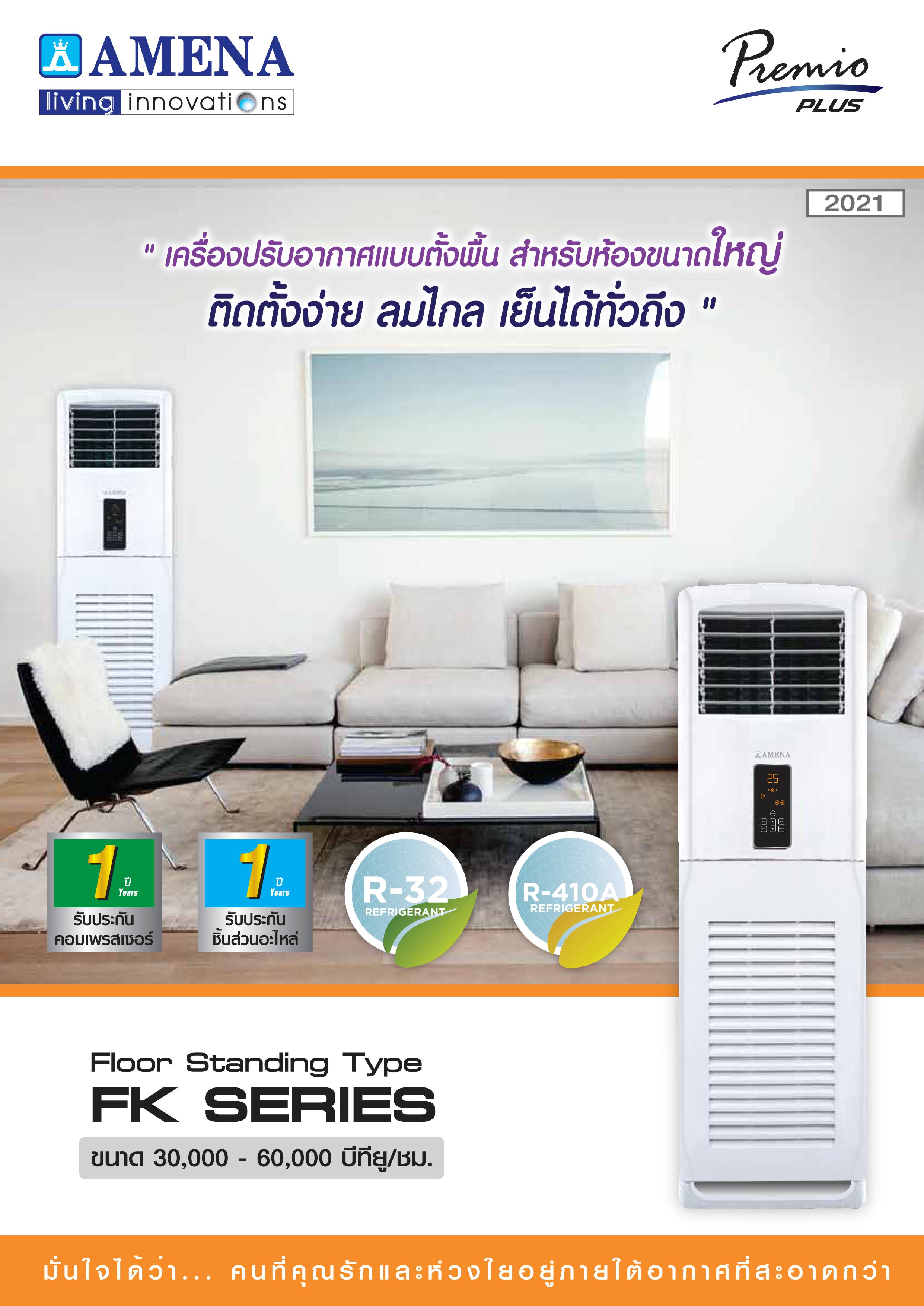 เครื่องปรับอากาศ AMENA แบบตู้ตั้งพื้น ขนาด 60,000 BTU รุ่น FK60A-MNVLU/KC60A-RSYLU