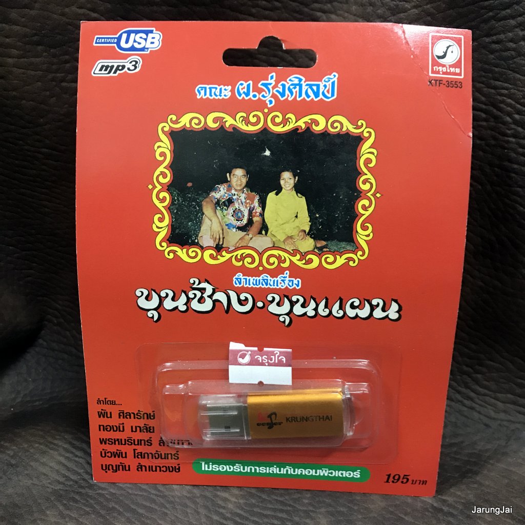 usb ผ.รุ่งศิลป์ ขุนช้าง ขุนแผน ทองมีลำเพลิน นางนาก อัศวินดาวรุ่ง ผาแดง นางไอ่ mp3 usb kt หมอลำเรื่องต่อกลอน