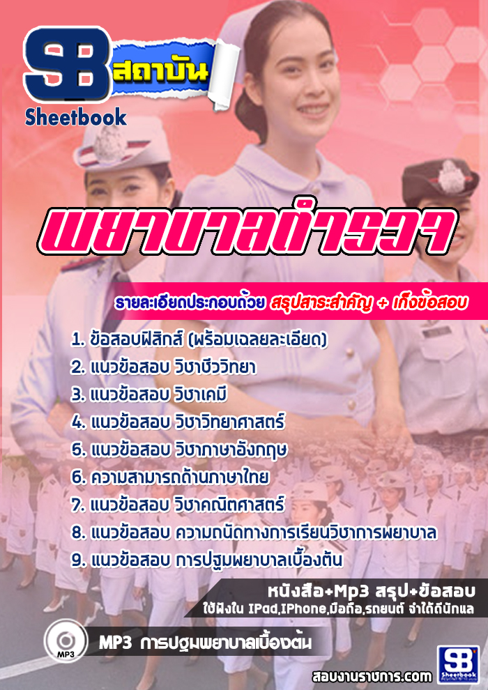 แนวข้อสอบพยาบาล ตำรวจ (เจาะแนวข้อสอบ 2568)
