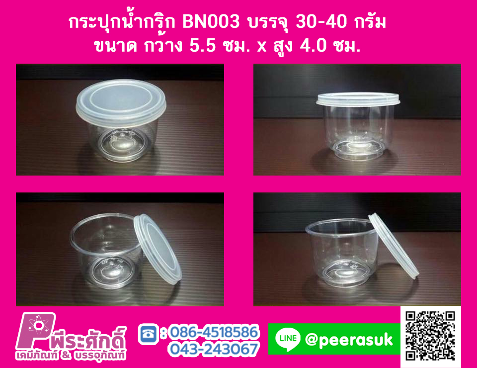 กระปุกน้ำพริก BN003 ฝาล็อค (30-40 กรัม)